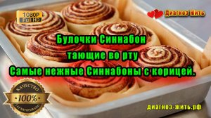 👉 Булочки Синнабон тающие во рту. Самые нежные Синнабоны с корицей!!!