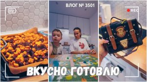 ВЛОГ №3501: Очень вкусно готовлю | Сшила сумку | Уборка в детской 01.02.25