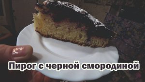 Пирог с черной смородиной