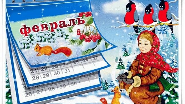 Ура! Февраль! Музыкальная открытка поздравление.