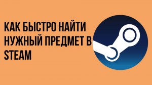 Как быстро найти нужный предмет в Steam Market