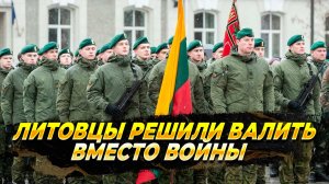 Литовцы решили бежать и не воевать