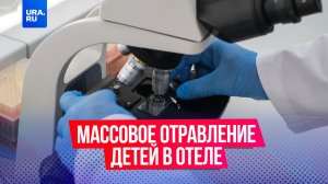 В Москве в отеле «Поречье» отравились девять детей, шестеро госпитализированы с кишечной инфекцией