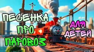 Песенка про паровоз для детей 😍 Весёлый паровоз 🚂 Полный мультик см. серия 13 😊