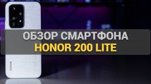 Обзор Honor 200 Lite: Чем удивляет смартфон за свои деньги? Полный разбор возможностей!