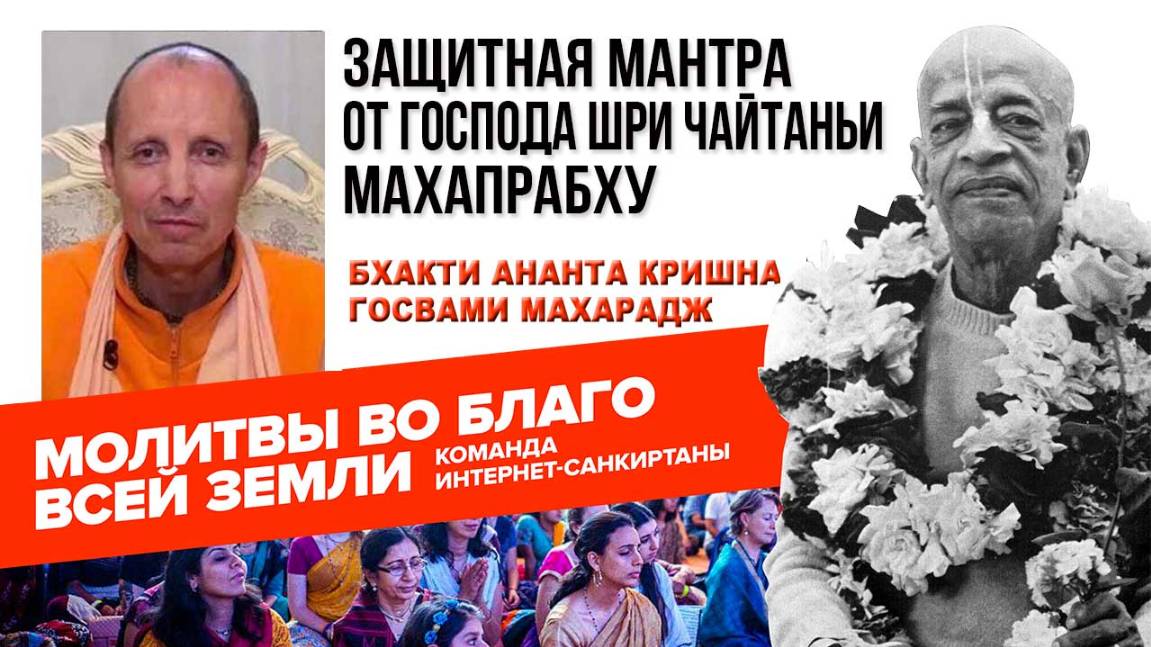 Защитная мантра от Господа Шри Чайтаньи Махапрабху