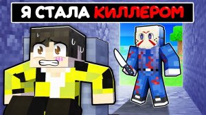 КАК Я СТАЛА МАНЬЯКОМ В МАЙНКРАФТ ! ФЛАСОЧКА СТАЛА КИЛЛЕРОМ SCP KILLER MINECRAFT