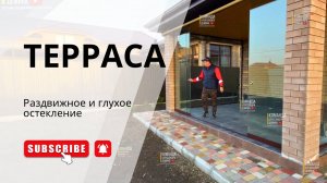 Безрамное раздвижное и глухое остекление террасы в Ставрополе