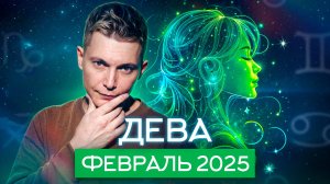 Дева Февраль 2025. Главный романтический период. Душевный гороскоп Павел Чудинов