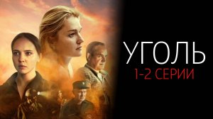 Уголь 1-2 серия сериал Мелодрама Первый канал 2025