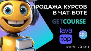 Продажа курсов в боте через GetCourse и Lava.top