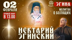 НЕКТАРИЙ ЭГИНСКИЙ: молитва о болящих у мощей святого