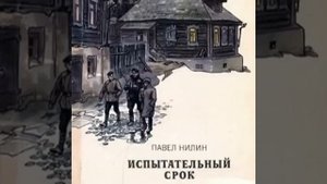 Испытательный срок Павел Нилин Аудиокнига