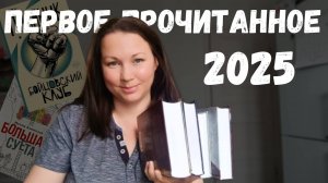 ПЕРВОЕ ПРОЧИТАННОЕ ГОДА | ЖЕЛЯЗНЫ | ПАЛАНИК | ХАНИПАЕВ | СУРЖЕВСКАЯ | ЭЛИОТ| ЛЕТТ | БЭННЕР