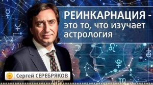 Реинкарнация это то, что изучает астрология