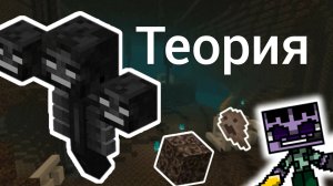 Визар иссушитель . Майнкрафт теории.