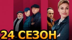 Тайны следствия 24 сезон 1,2,3,4,5,6,7,8-24 серии (сериал 2024)