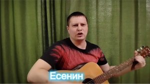 Есенин, пой же пой