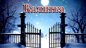 «Калитка» - Песня на стихи Лидии Тагановой - Музыка и исполнение SUNO AI