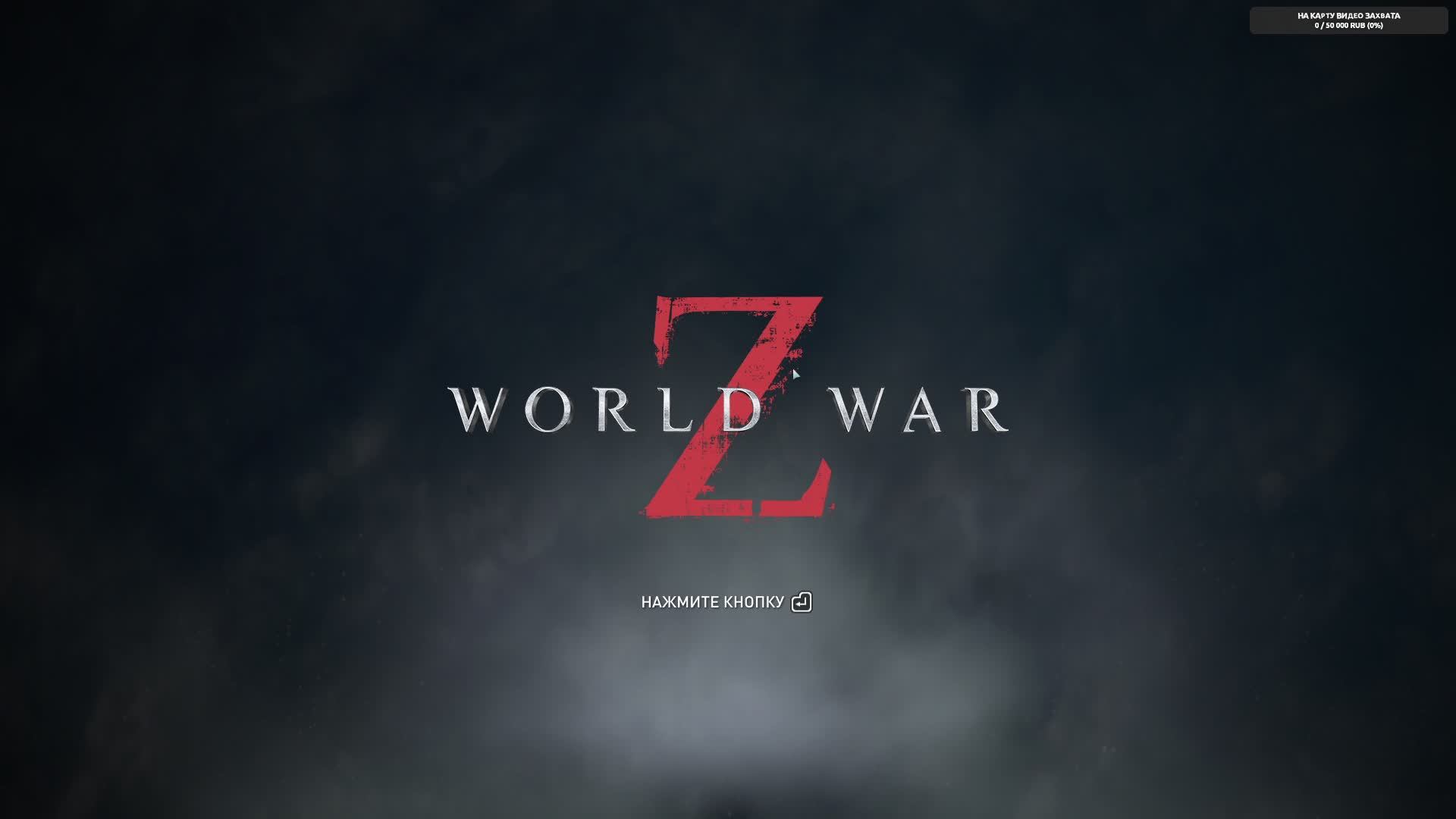 World War Z, Зомби челлендж. Стрим 177.