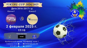 ФК "Фанни 1" - ФК "Взмах 2"/VIKING CUP, Игра №11, 02-01-2025 17:15