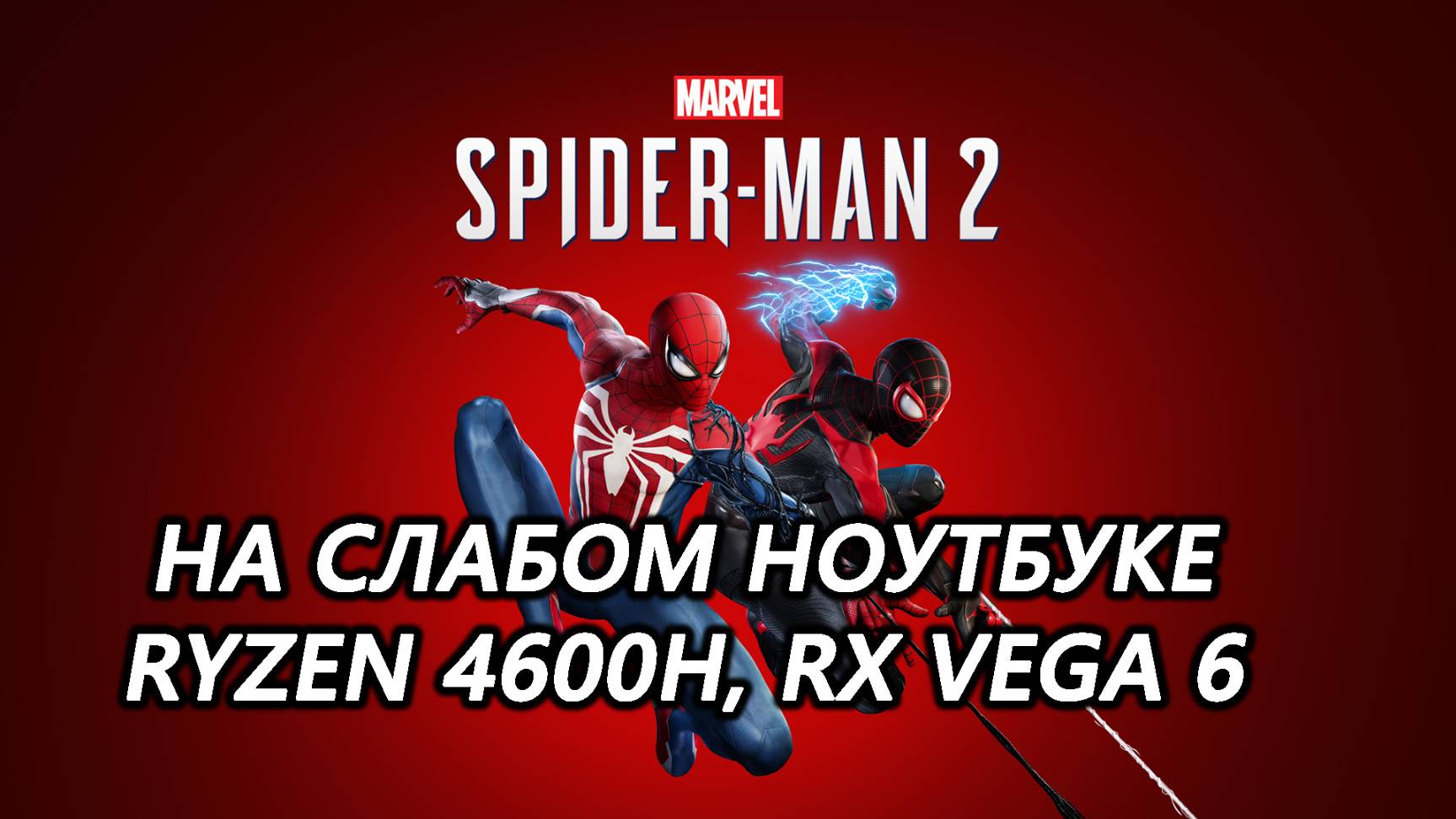 Marvel's Spider-Man 2 на слабом ноутбуке (RX Vega 6)