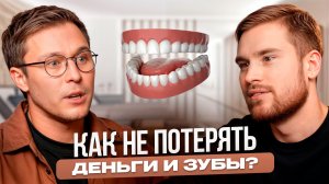 Как просто сохранить здоровье зубов. Советы стоматолога с опытом 15 лет. Константин Крылов 2