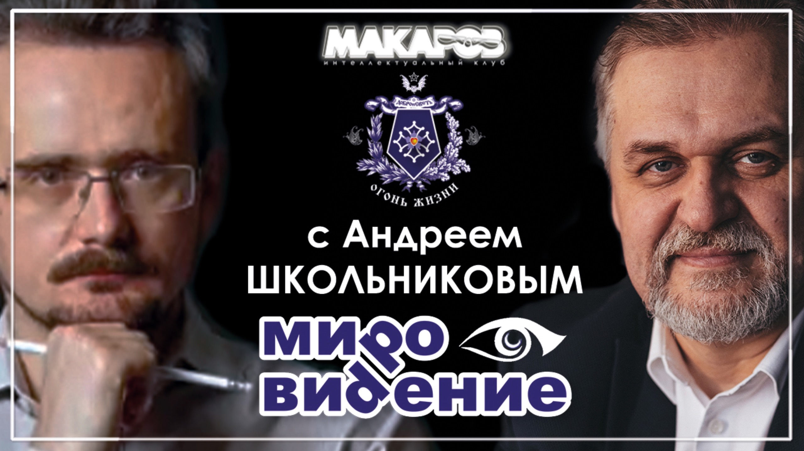 МироВидение. Сюжет 33. Андрей ШКОЛЬНИКОВ.