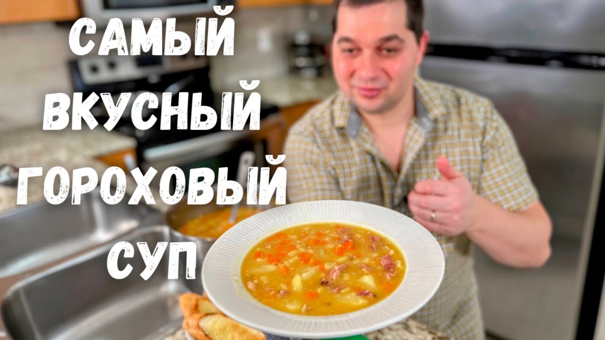 Секреты приготовления вкусного Горохового Супа! Гороховый суп с копченостями рецепт в гостях у Вани