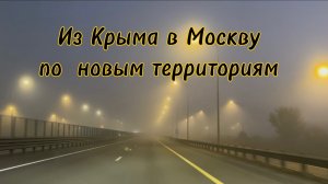 Осень-24. Из Крыма в Москву по новым территориям.