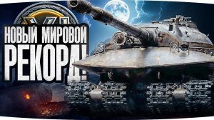 ГЕНИЙ СДЕЛАЛ МИРОВОЙ РЕКОРД НА 11 УРОВНЕ — ОБЬЕКТ 279! JOVE World Of Tanks! JOVE Танки! JOVE WOT!