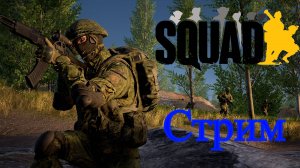 SQUAD - Игра в команде 3