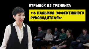 Отрывок из тренинга "6 навыков эффективного руководителя"