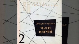 2-я часть ЧАС НОЧИ