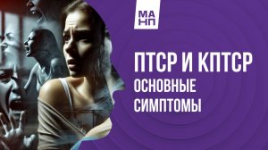Основные симптомы ПТСР и кПТСР
