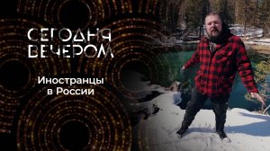 Иностранцы в России: на Руси жить хорошо! Сегодня вечером. Выпуск от 01.02.2025