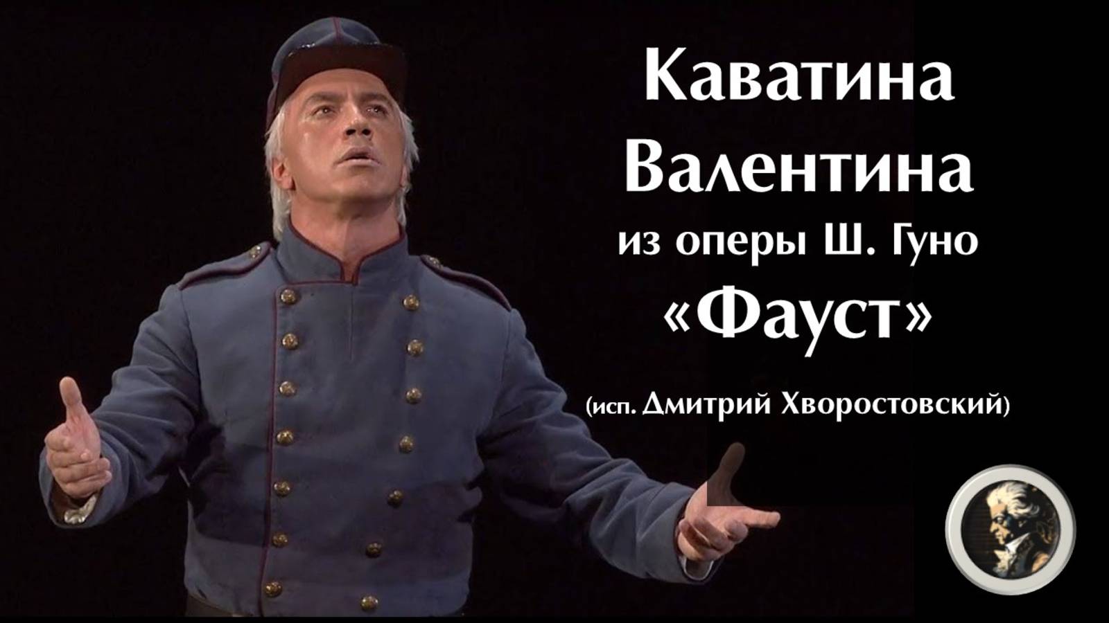 Каватина Валентина из оперы "Фауст" Ш. Гуно.
Исп. Д. Хворостовский смотреть онлайн