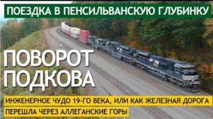 2021г.Поворот Подкова - чудо 19-го века, или как железная дорога перешла через Аллеганские горы