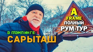 ⛺ Рум-тур по А-фрейму в глэмпинге СарыТаш