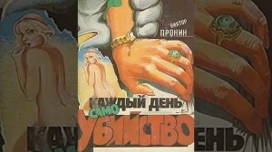 Каждый день самоубийство Виктор Пронин