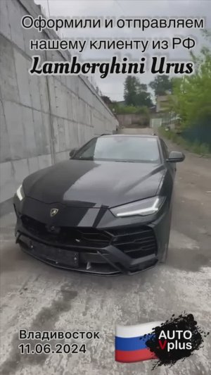 Встретили во Владивостоке Lamborghini Urus, отправляем заказчику в Москву