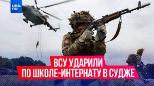 1 февраля 2025 года ВСУ ударили по школе в Судже в Курской области: Киев уводит внимание от своих пр