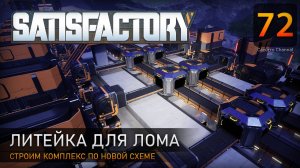 Литейка для лома - Прохождение #Satisfactory #72