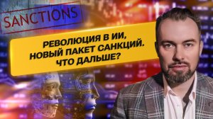 Революция в ИИ, новый пакет санкций. Что дальше?