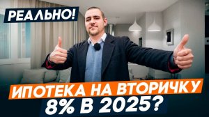 ИПОТЕКА 8% на ВТОРИЧНУЮ недвижимость 2025. Выгодная ипотека ПРЯМО СЕЙЧАС