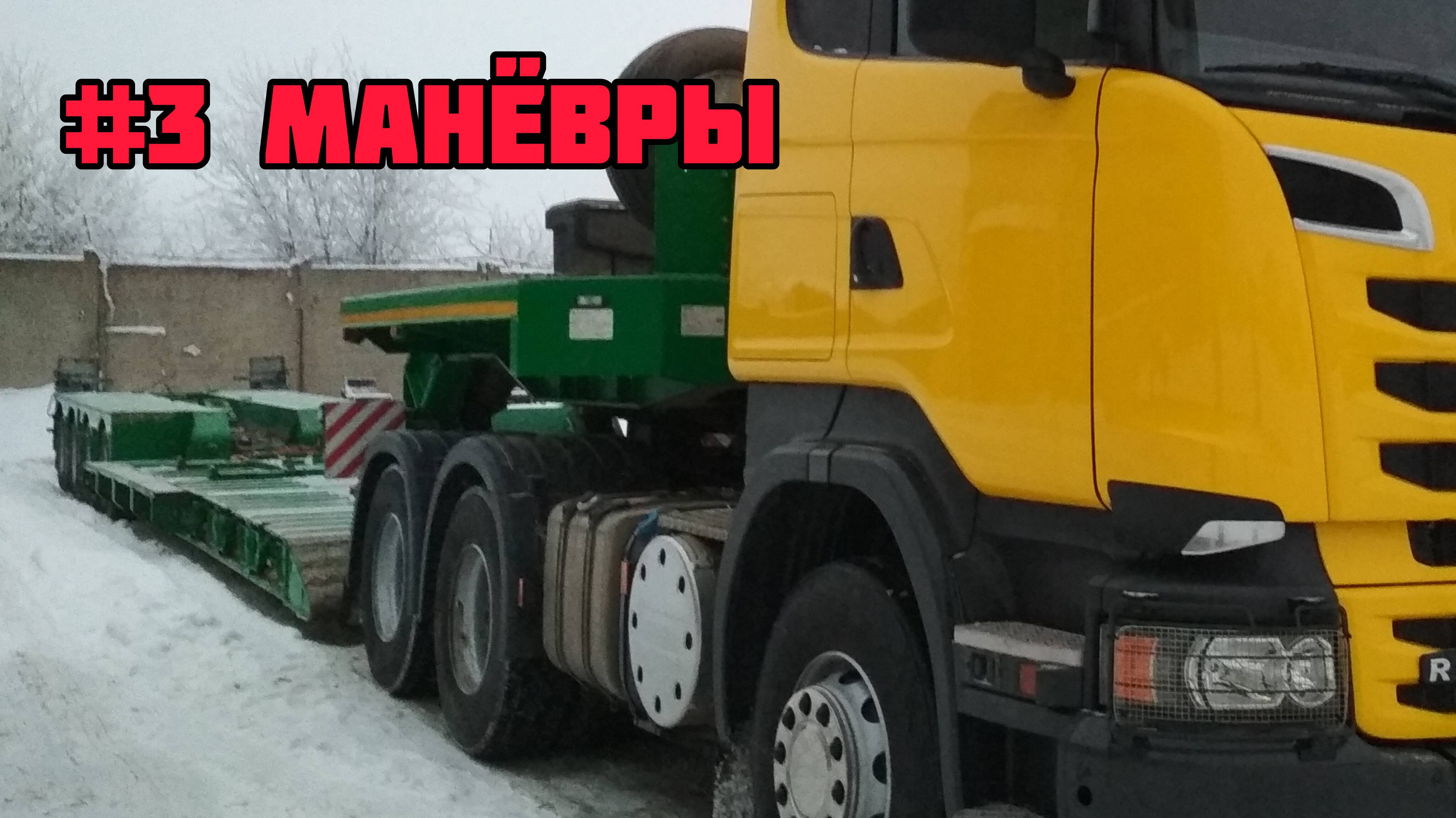 Манёвры #3