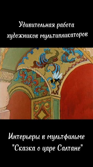 Удивительный интерьер в мультфильме "Сказка о царе Салтане"