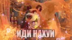 иди на х##2 но это видио