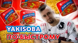 Обзор лапши Maruchan Yakisoba со вкусов курицы в соусе Терияки | ТРЕШ ОБЖОР 39