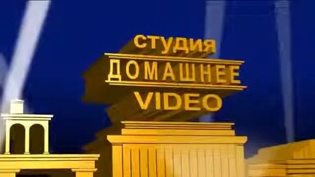 студия ДОМАШНЕЕ VIDEO